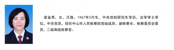 中山检察在线领导页00 -3.jpg